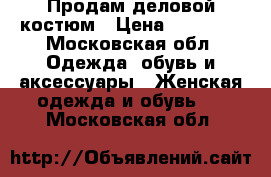 Продам деловой костюм › Цена ­ 20 000 - Московская обл. Одежда, обувь и аксессуары » Женская одежда и обувь   . Московская обл.